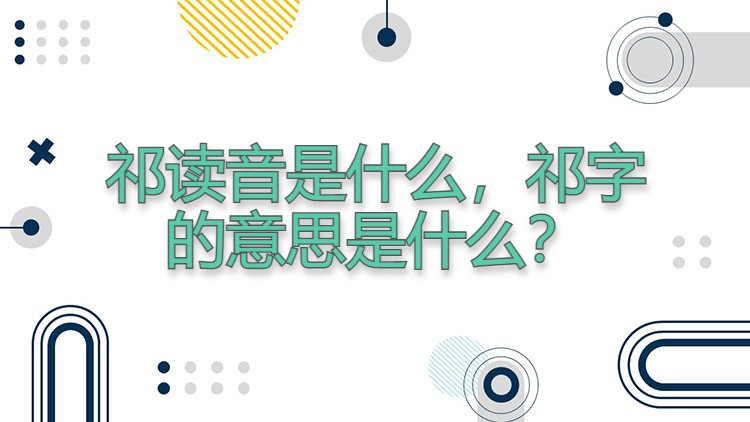 祁读音是什么，祁字的意思是什么？
