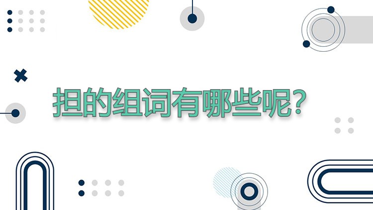 担的组词有哪些呢？