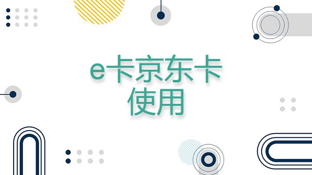 e卡京东卡使用方法