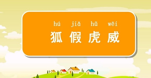 狐假虎威全文解释