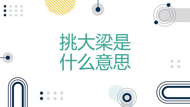 挑大梁是什么意思