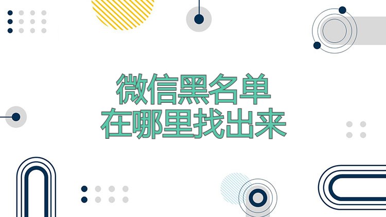 微信黑名单在哪里找出来