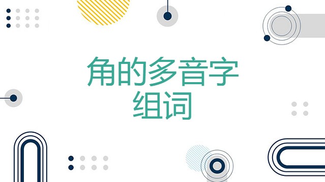 角的多音字组词