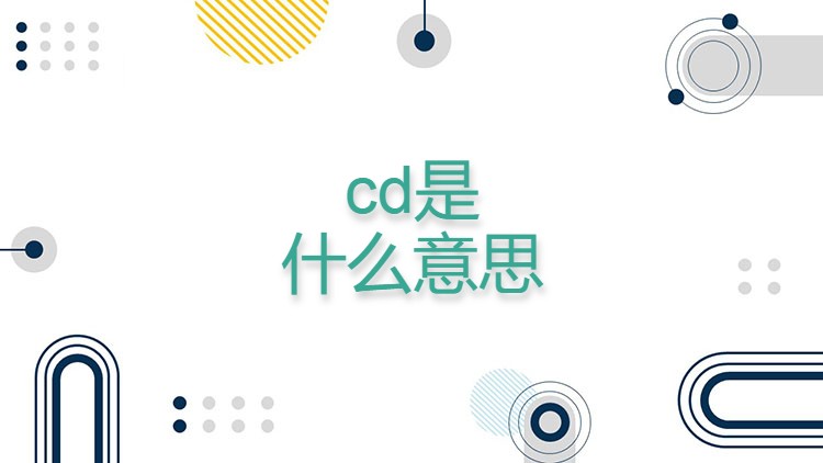 cd是什么意思