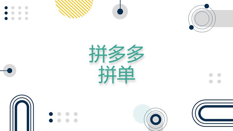 拼多多拼单怎么拉人