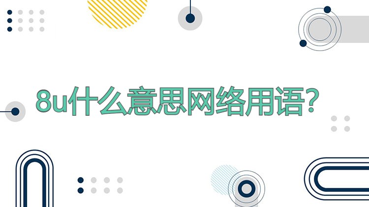8u什么意思网络用语？