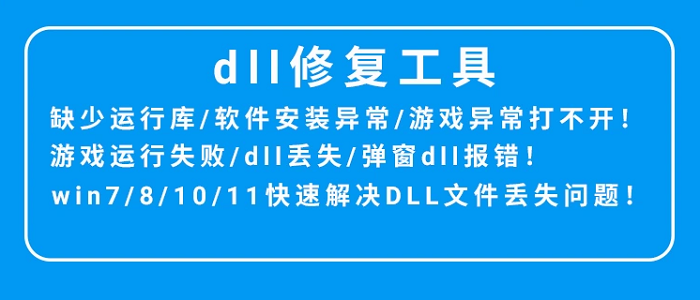 电脑错误修复dll微软运行库工具修复dll缺失找不到dll丢失问题