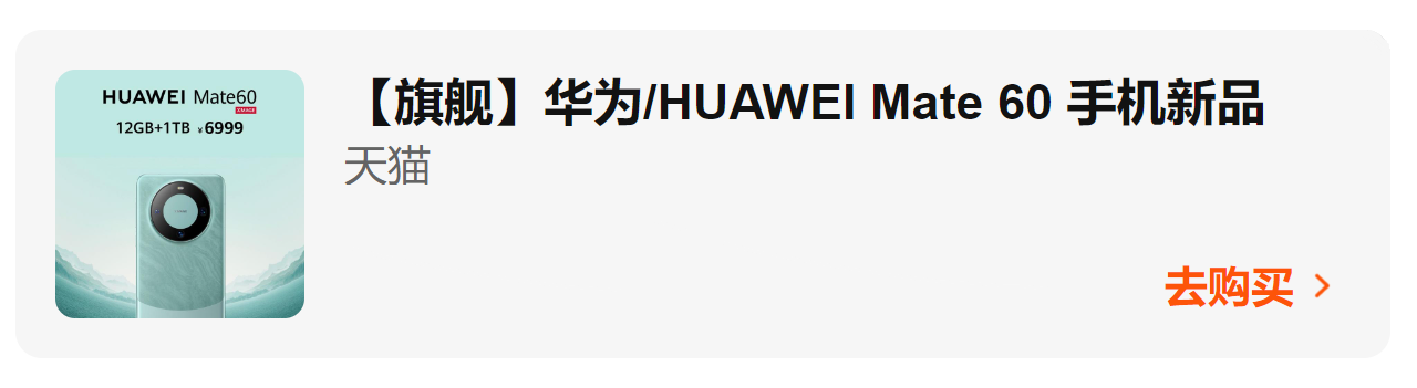 淘宝天猫华为mate60和60pro手机